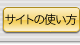 サイトの使い方