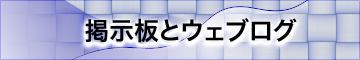 掲示板とウェブログ