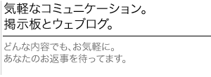 気軽なコミュニケーション。掲示板とウェブログ。