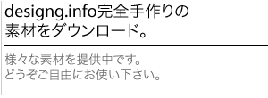 designg.info完全手作り素材をダウンロード。