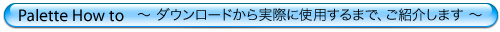 Palette How to - _E[hۂɎgp܂ŁAЉ܂ -