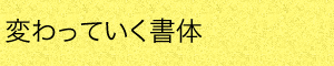 変わっていく書体