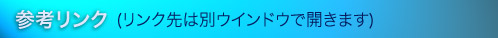 参考リンク