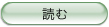 「読む」