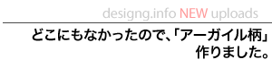 designg.info アップデート「どこにもなかったので、「アーガイル柄」を作ってみました。」