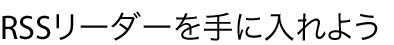 RSS[_[ɓ悤
